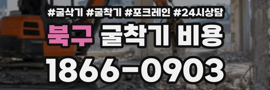 북구 굴착기비용 상담 전화 1866-0903