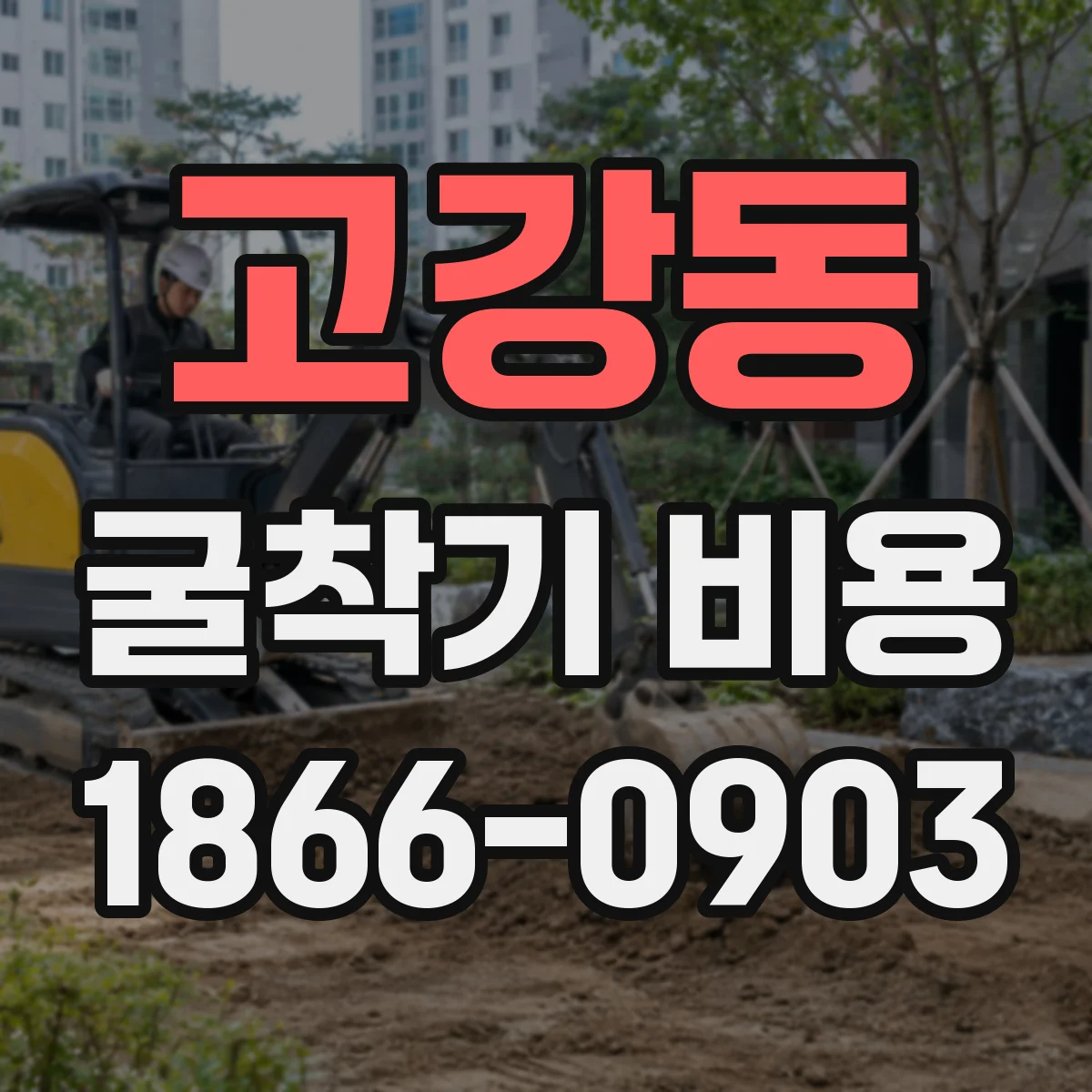 고강동 굴착기 비용