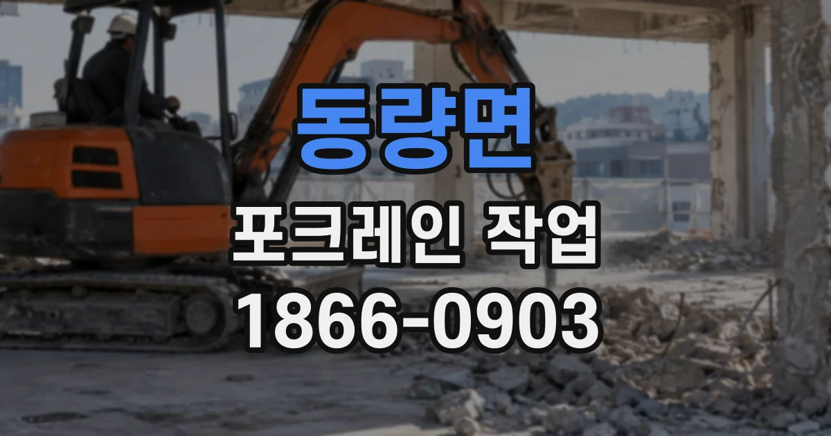 동량면 포크레인작업