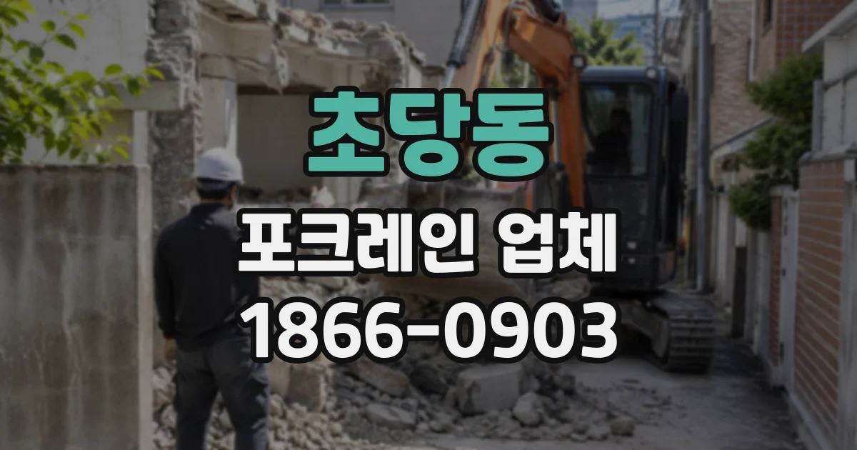 초당동 포크레인업체