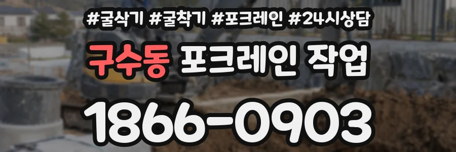 구수동 포크레인 작업