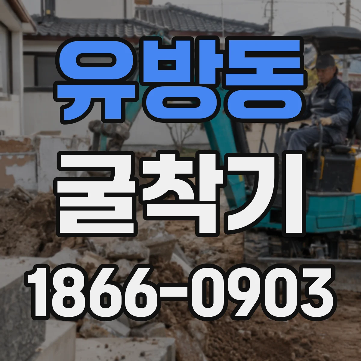 유방동 굴착기
