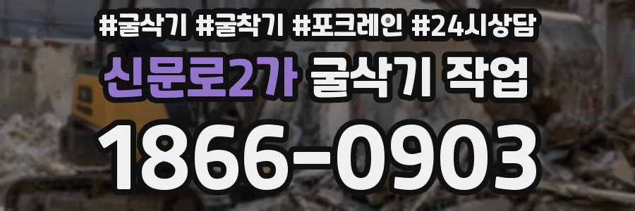 신문로2가 굴삭기 작업