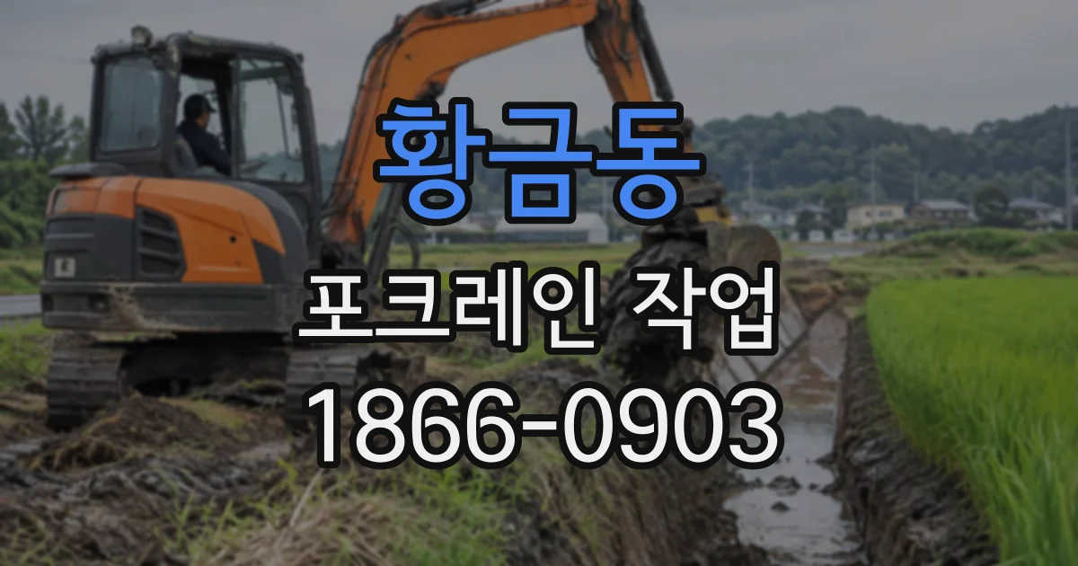 황금동 포크레인작업