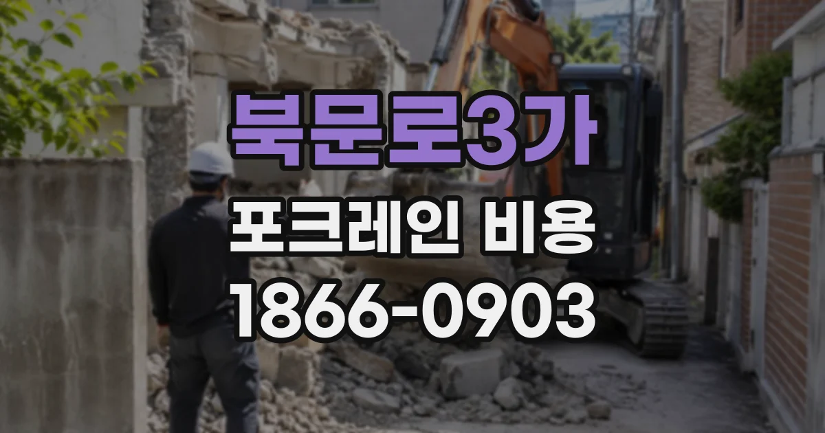 북문로3가 포크레인비용