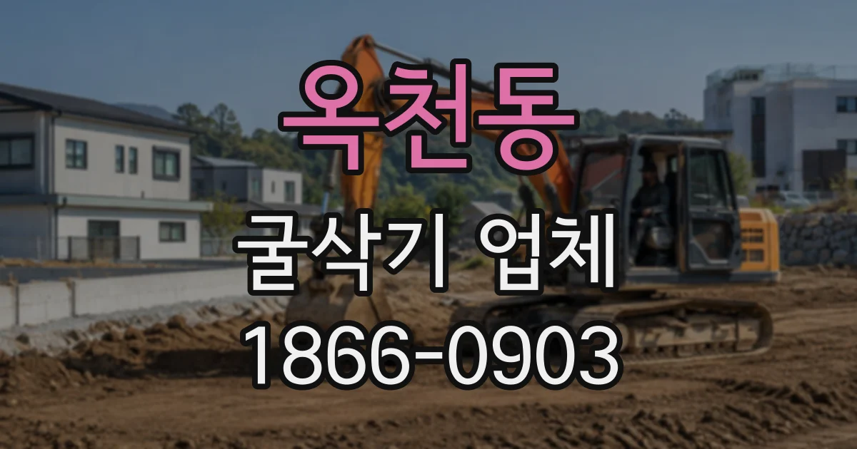 옥천동 굴삭기업체