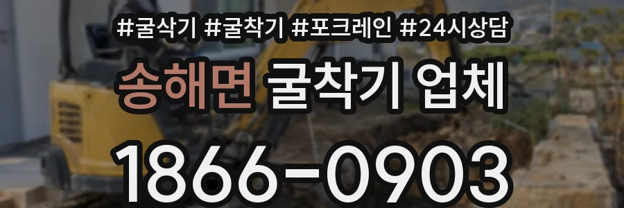 송해면 굴착기 업체