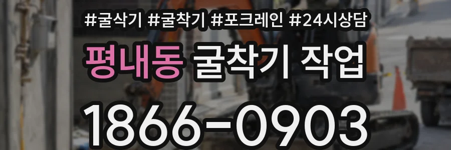 평내동 굴착기 작업