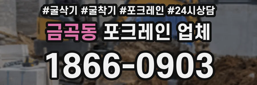 금곡동 포크레인 업체