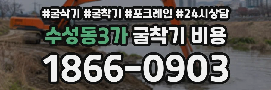 수성동3가 굴착기비용 상담 전화 1866-0903