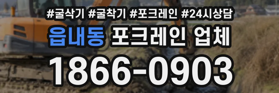 읍내동 포크레인업체 상담 전화 1866-0903