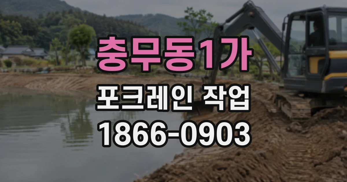 충무동1가 포크레인작업