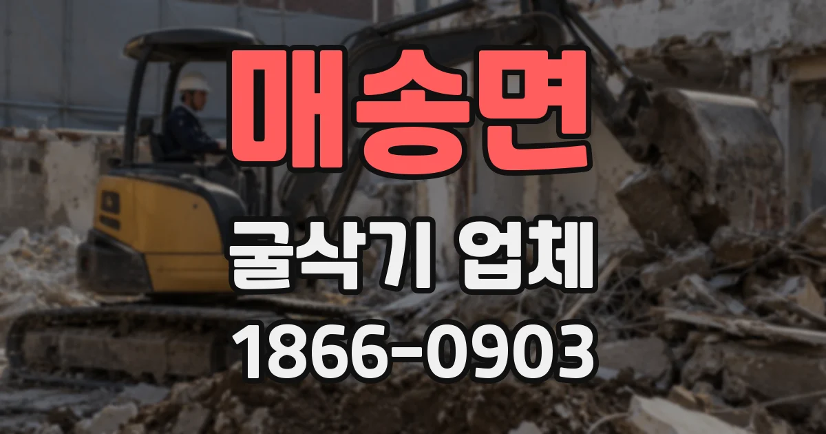 매송면 굴삭기 업체