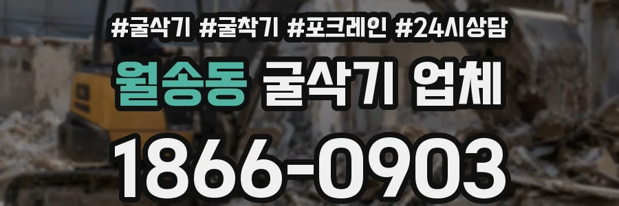 월송동 굴삭기 업체