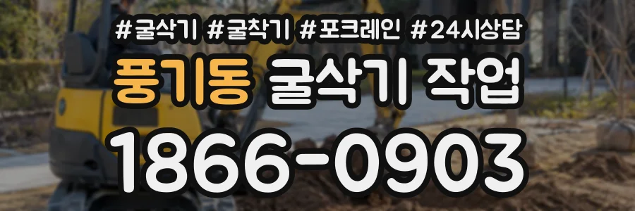 풍기동 굴삭기작업 상담 전화 1866-0903