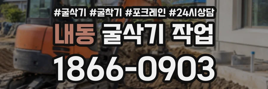 내동 굴삭기작업 상담 전화 1866-0903