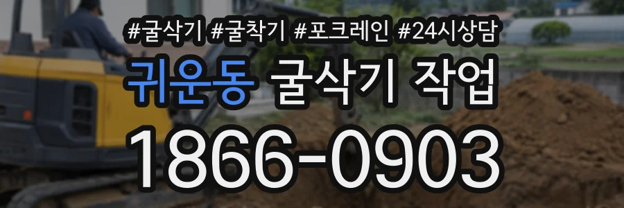 귀운동 굴삭기작업 상담 전화 1866-0903