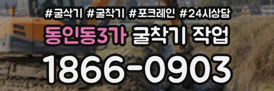 동인동3가 굴착기작업 상담 전화 1866-0903