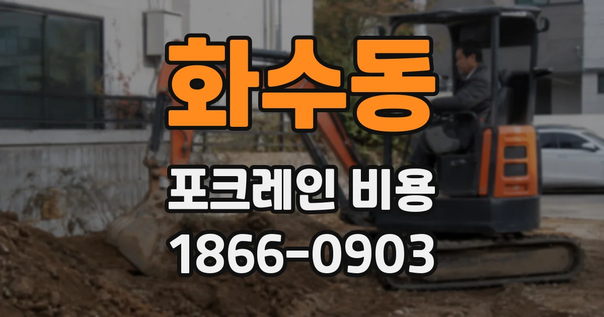 화수동 포크레인 비용