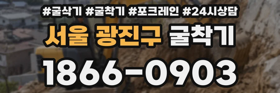 서울 광진구 굴착기