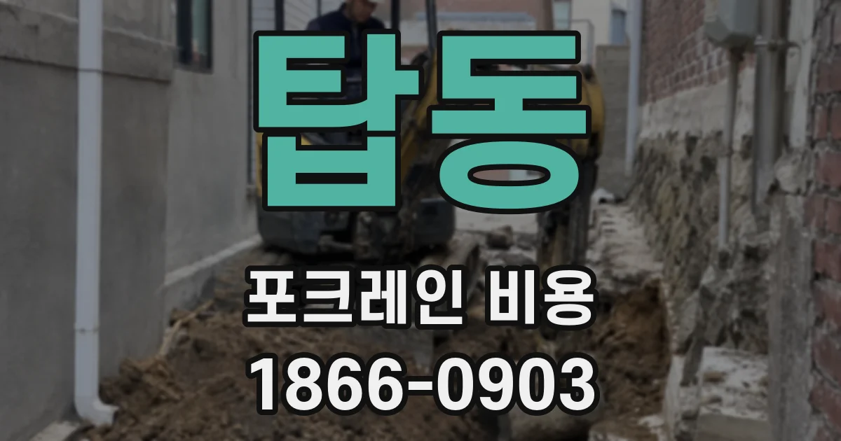탑동 포크레인 비용