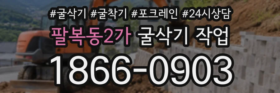 팔복동2가 굴삭기작업 상담 전화 1866-0903
