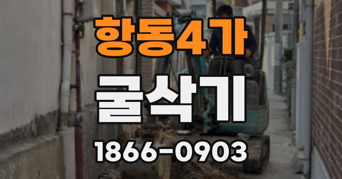 항동4가 굴삭기