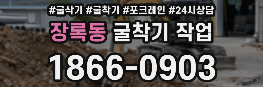 장록동 굴착기 작업