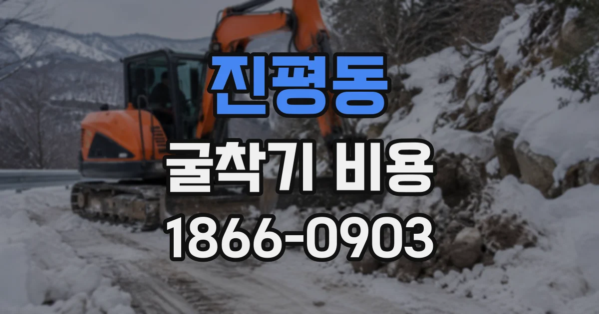 진평동 굴착기비용