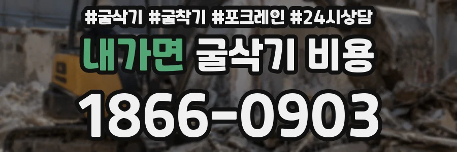 내가면 굴삭기 비용