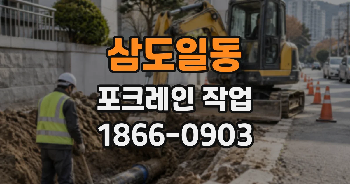 삼도일동 포크레인작업