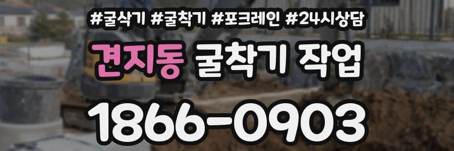 견지동 굴착기 작업