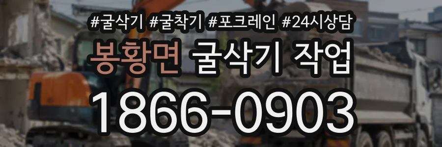 봉황면 굴삭기작업 상담 전화 1866-0903