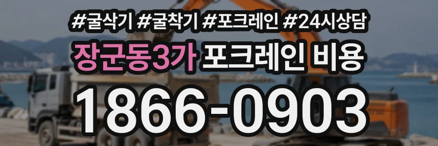 장군동3가 포크레인비용 상담 전화 1866-0903
