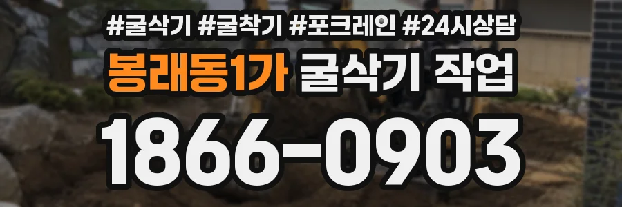 봉래동1가 굴삭기 작업