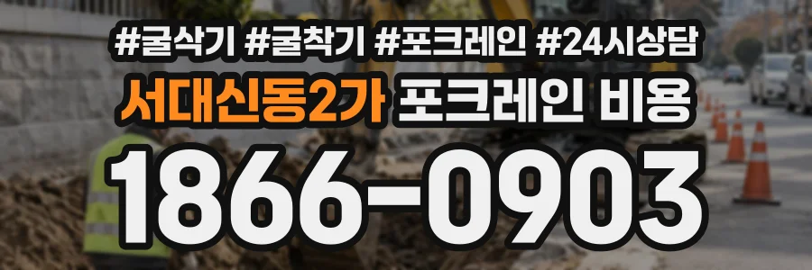 서대신동2가 포크레인비용 상담 전화 1866-0903