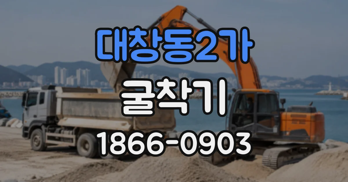 대창동2가 굴착기