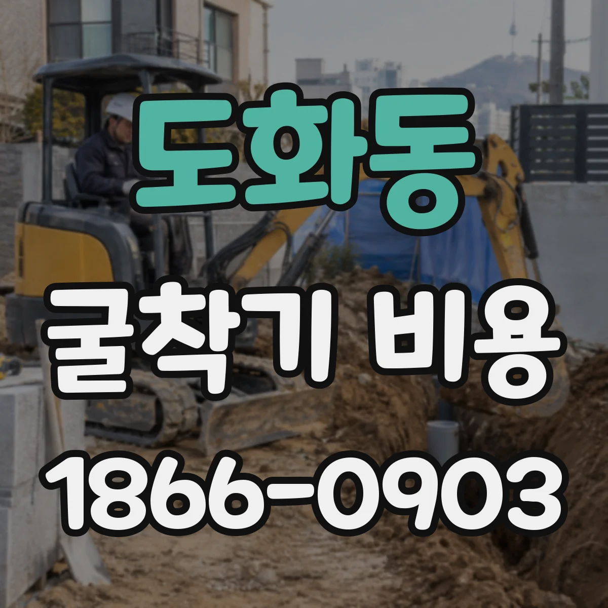 도화동 굴착기 비용