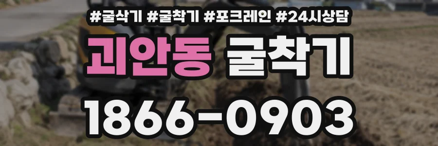 괴안동 굴착기