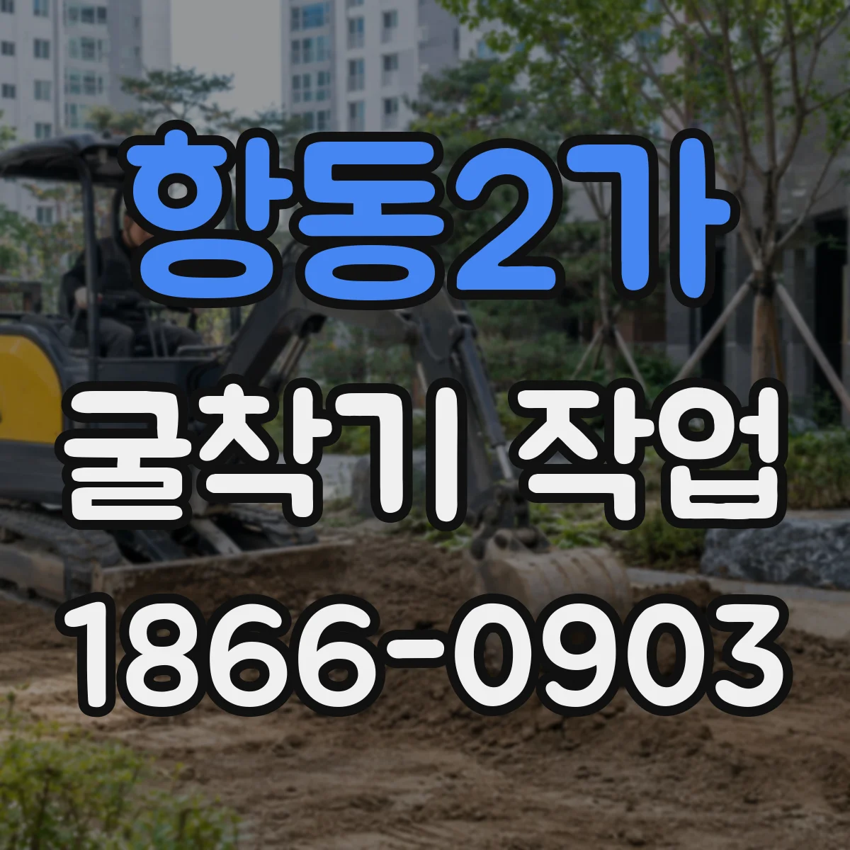 항동2가 굴착기 작업