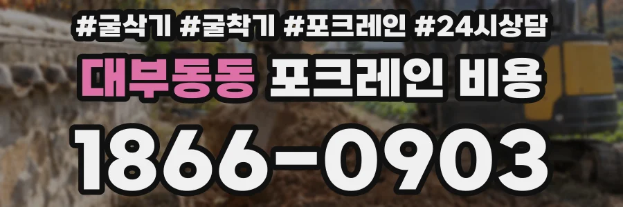 대부동동 포크레인 비용
