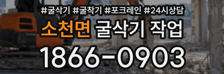 소천면 굴삭기작업 상담 전화 1866-0903