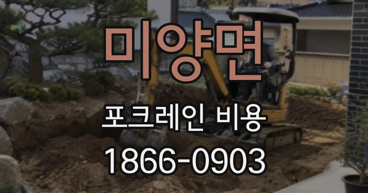 미양면 포크레인 비용