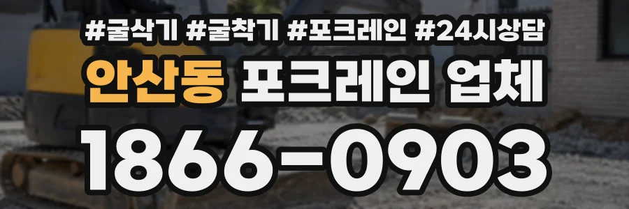 안산동 포크레인업체 상담 전화 1866-0903