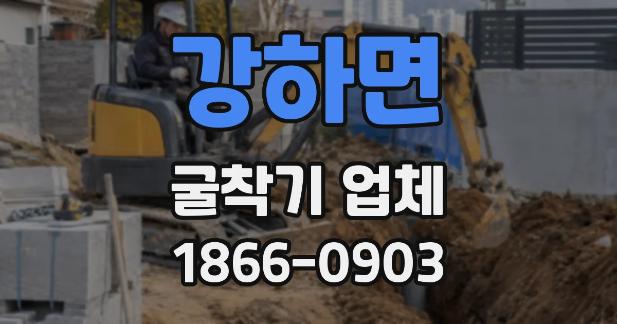 강하면 굴착기 업체