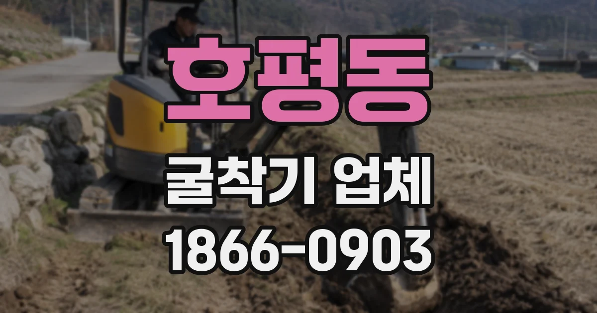 호평동 굴착기 업체