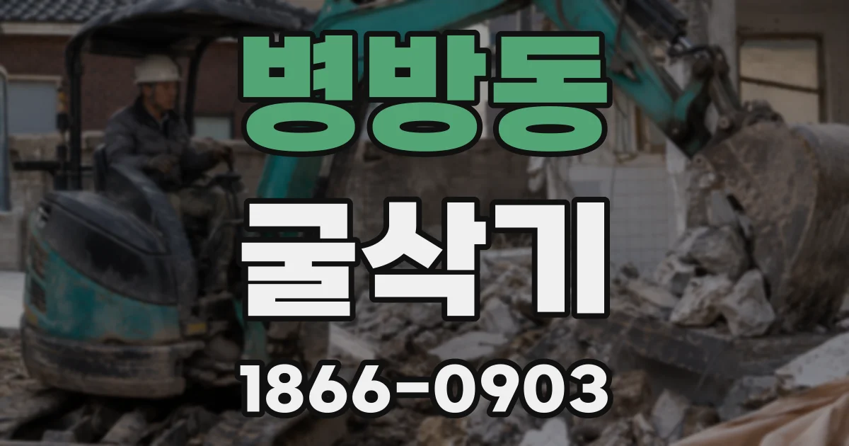 병방동 굴삭기