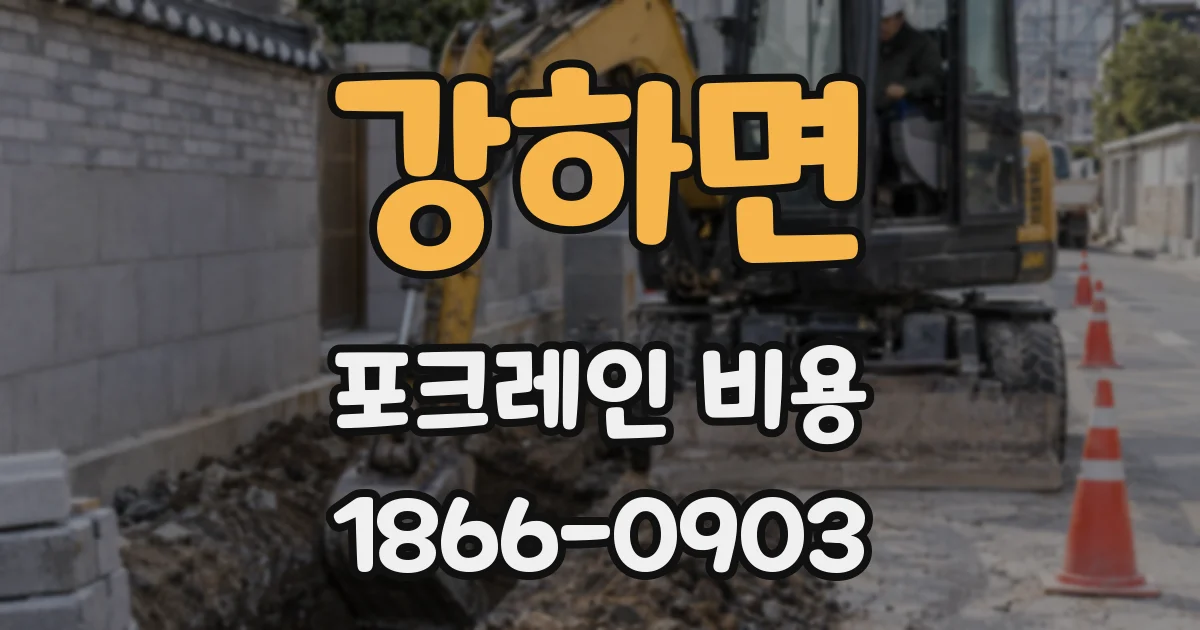 강하면 포크레인 비용
