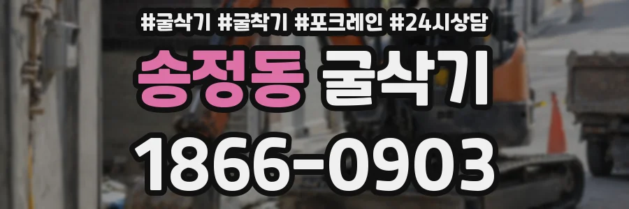 송정동 굴삭기