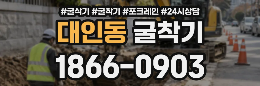대인동 굴착기 상담 전화 1866-0903